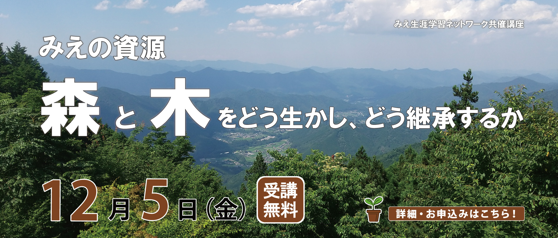 みえの資源森と木をどう生かし、どう継承するか
