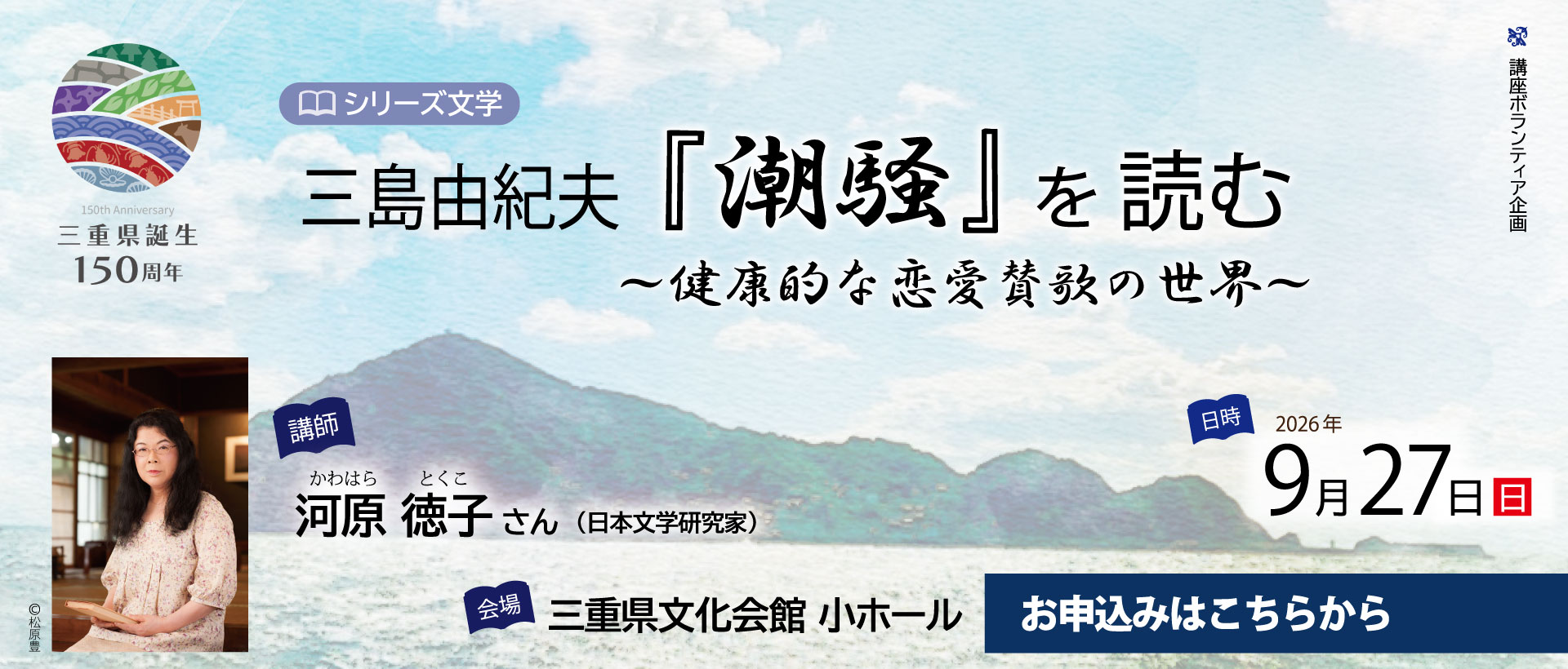 シリーズ文学「三島由紀夫『潮騒』を読む」