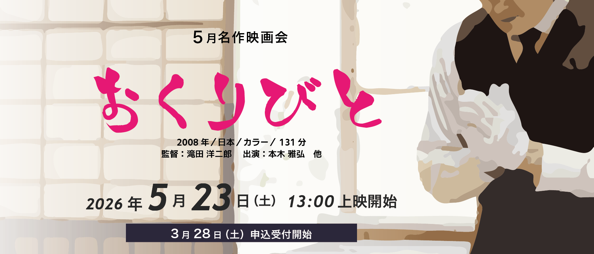 5月23日開催　名作映画会「おくりびと」