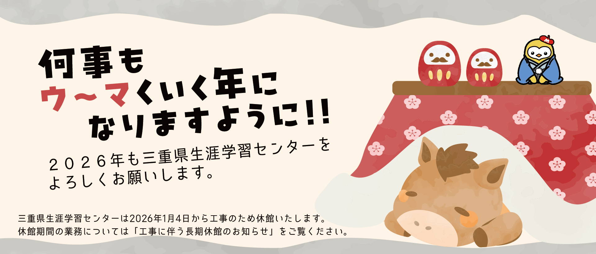 年末年始の休館のお知らせ（2026年／令和8年）