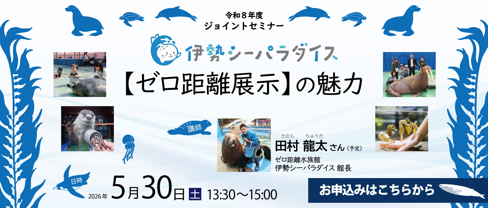 ［3月28日受付開始］ジョイントセミナー　伊勢シーパラダイス【ゼロ距離展示】の魅力