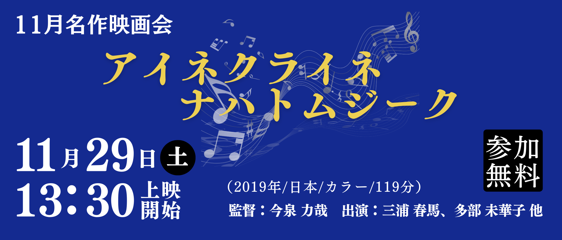 11月名作映画会「アイネクライネナハトムジーク」
