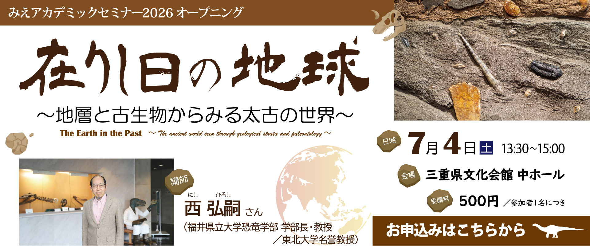 みえアカデミックセミナー2026オープニング「在りし日の地球」