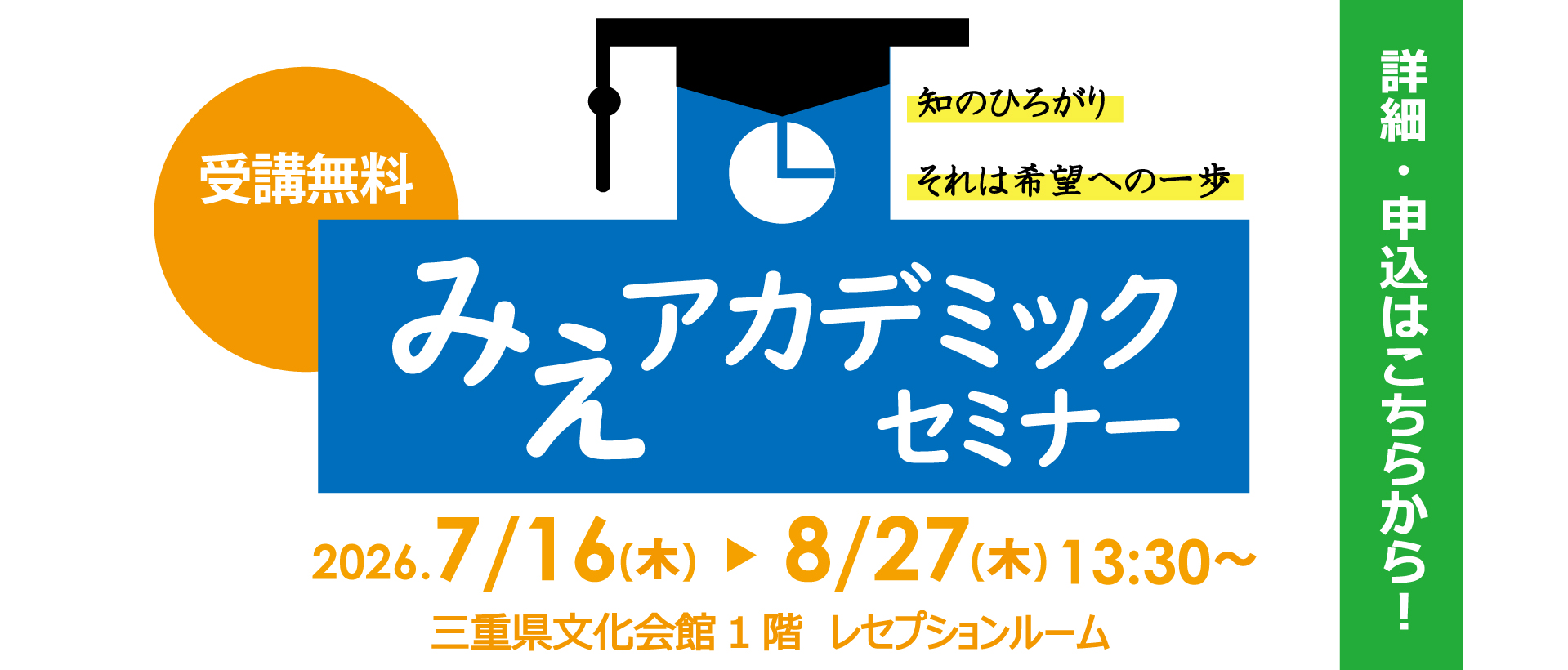 みえアカデミックセミナー2026