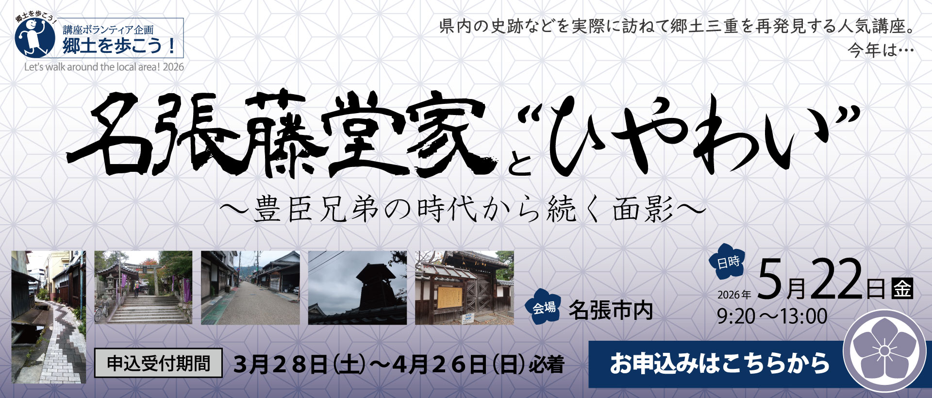 ［3月28日受付開始］郷土を歩こう！「名張藤堂家と“ひやわい”」