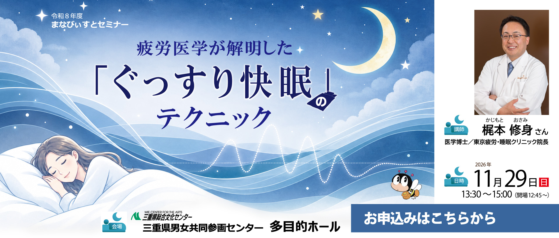 まなびぃすとセミナー「ぐっすり快眠のテクニック」