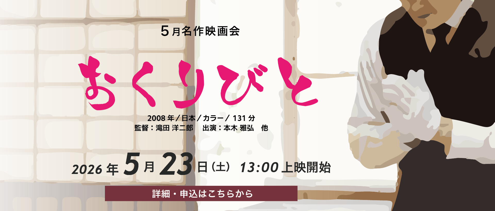 ［申込受付中］5月23日（土曜日）開催　名作映画会「おくりびと」