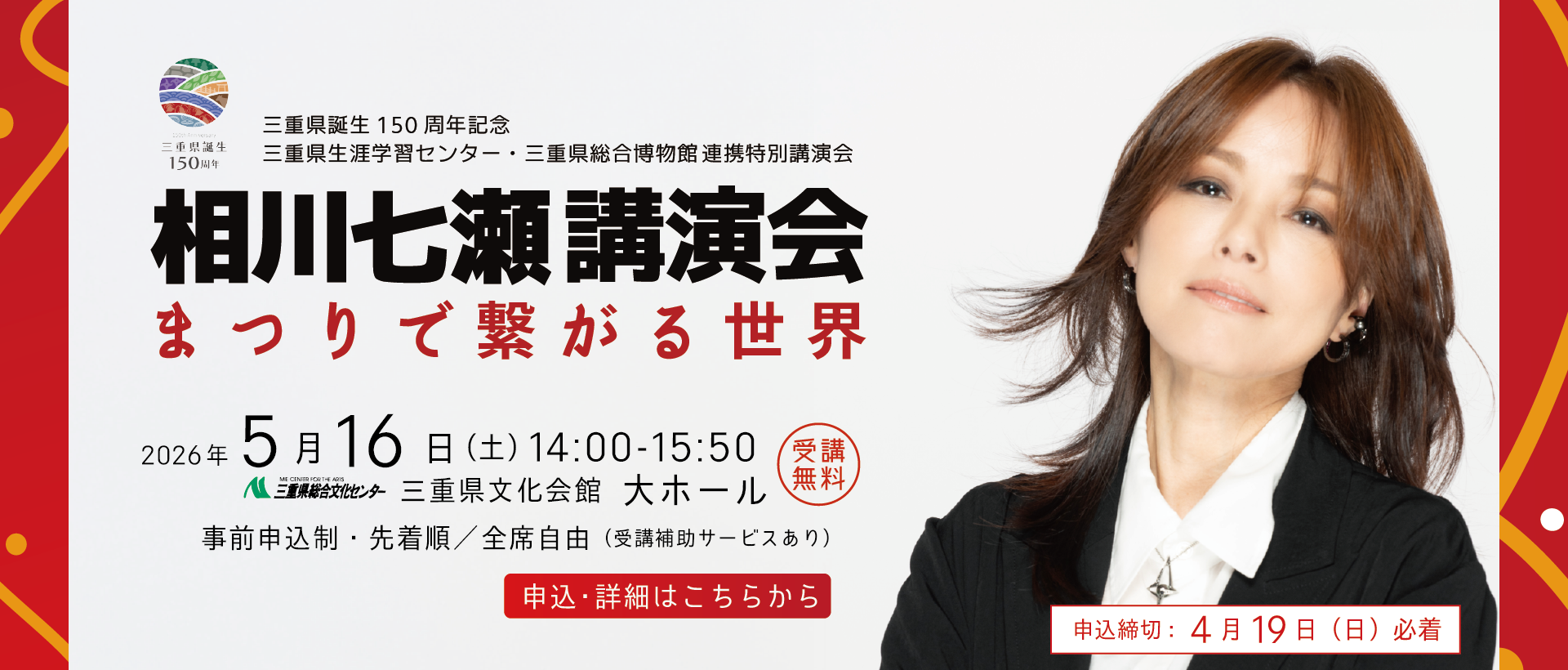 ［申込受付中］三重のまなび2026　相川七瀬講演会「まつりで繋がる世界」