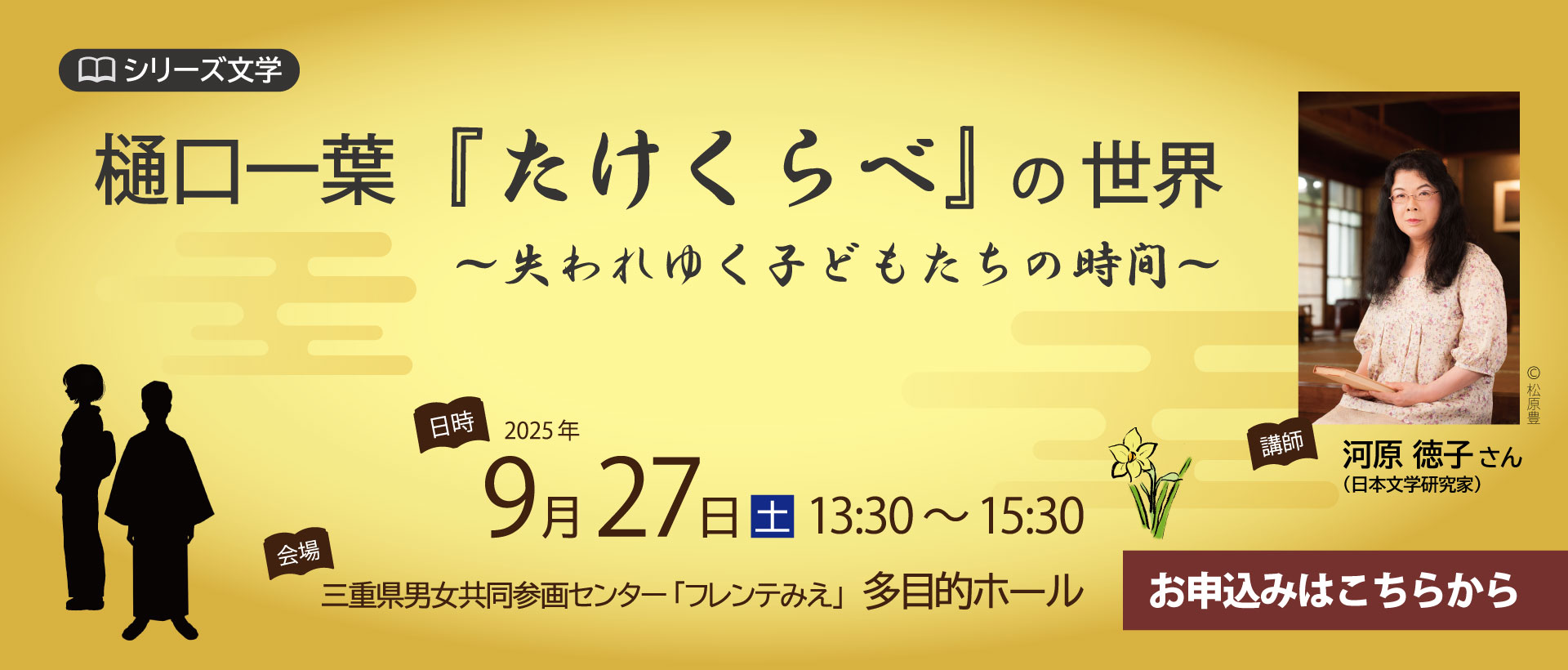シリーズ文学「樋口一葉『たけくらべ』の世界～失われゆく子どもたちの時間～」