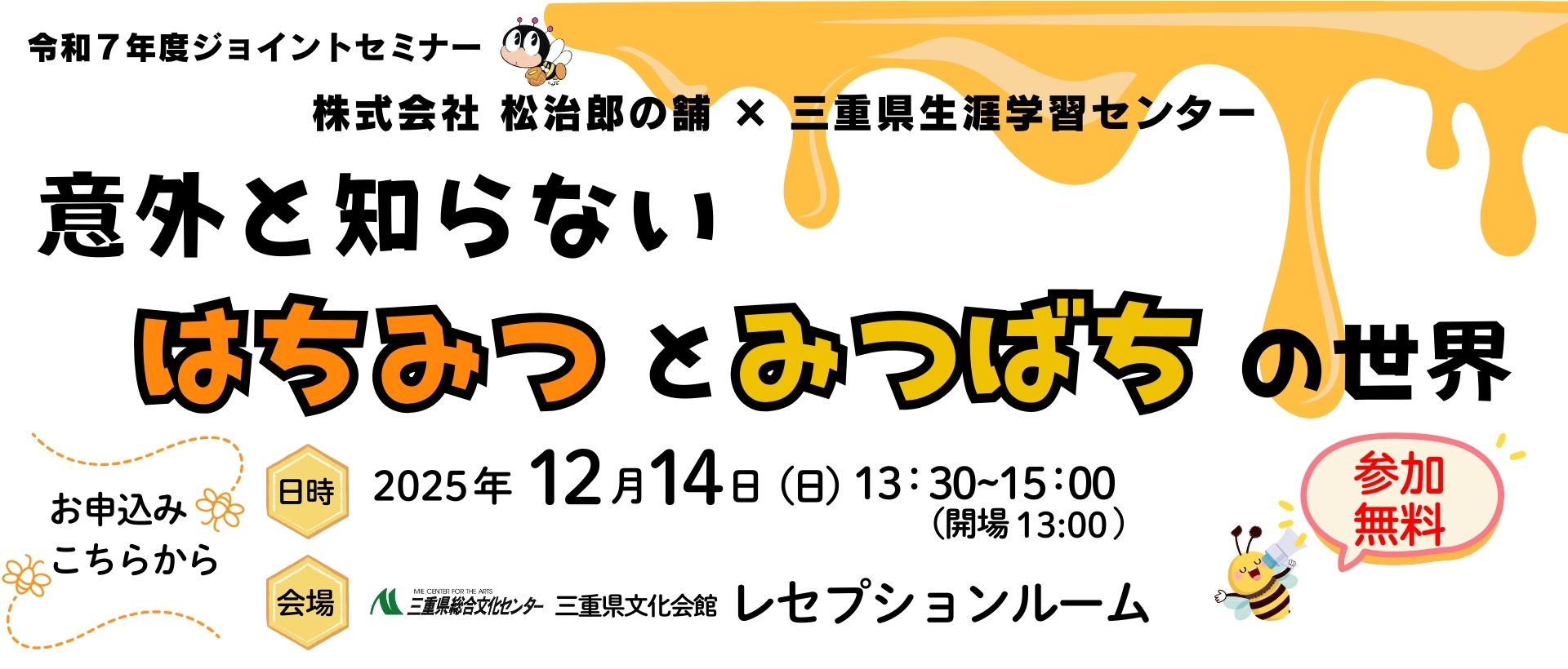 ジョイントセミナー「意外と知らないはちみつとみつばちの世界」