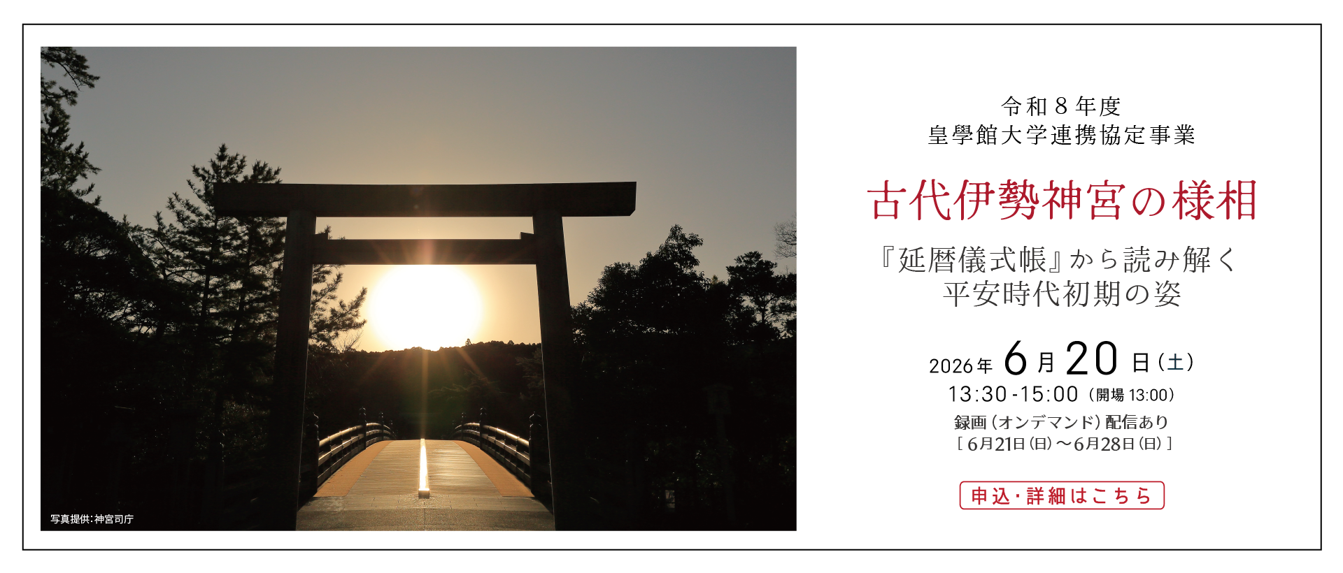 ［申込受付中］古代伊勢神宮の様相－『延暦儀式帳』から読み解く平安時代初期の姿－