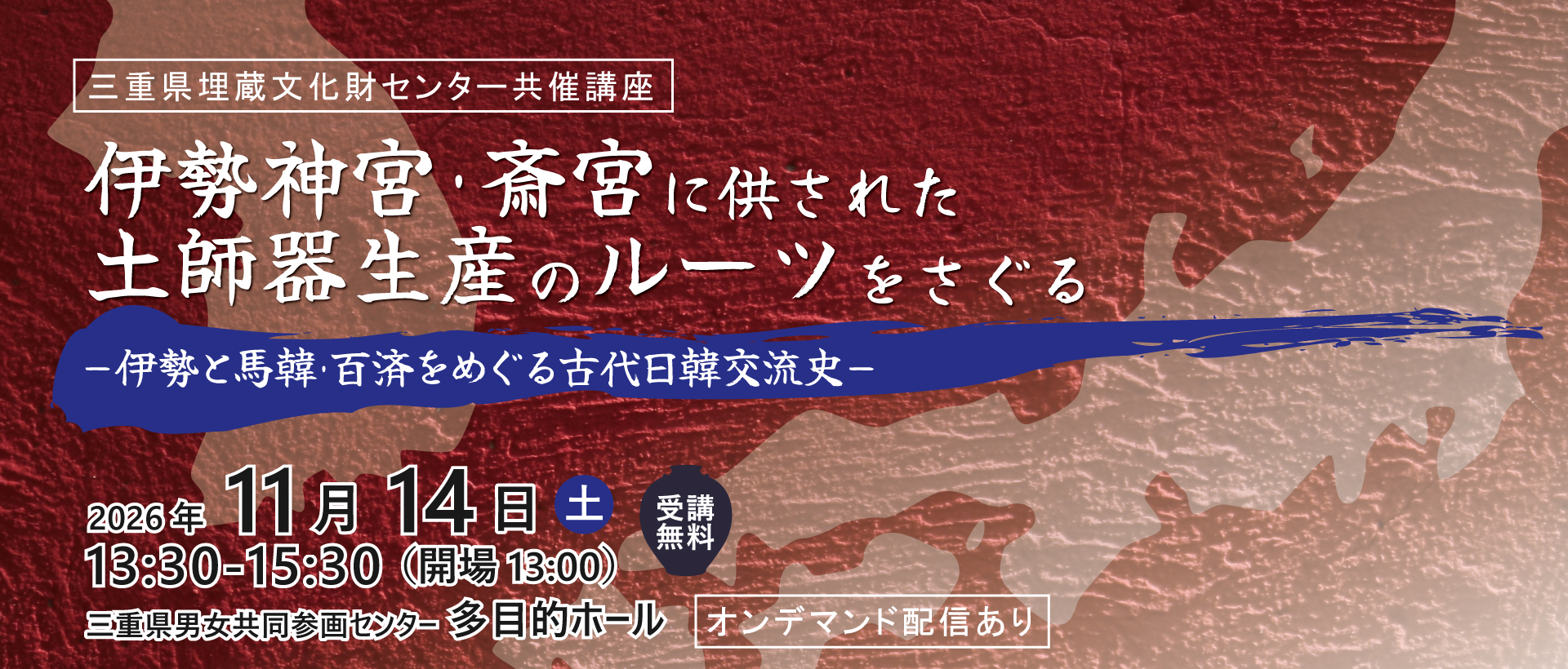 埋蔵文化財センター共催講座2026