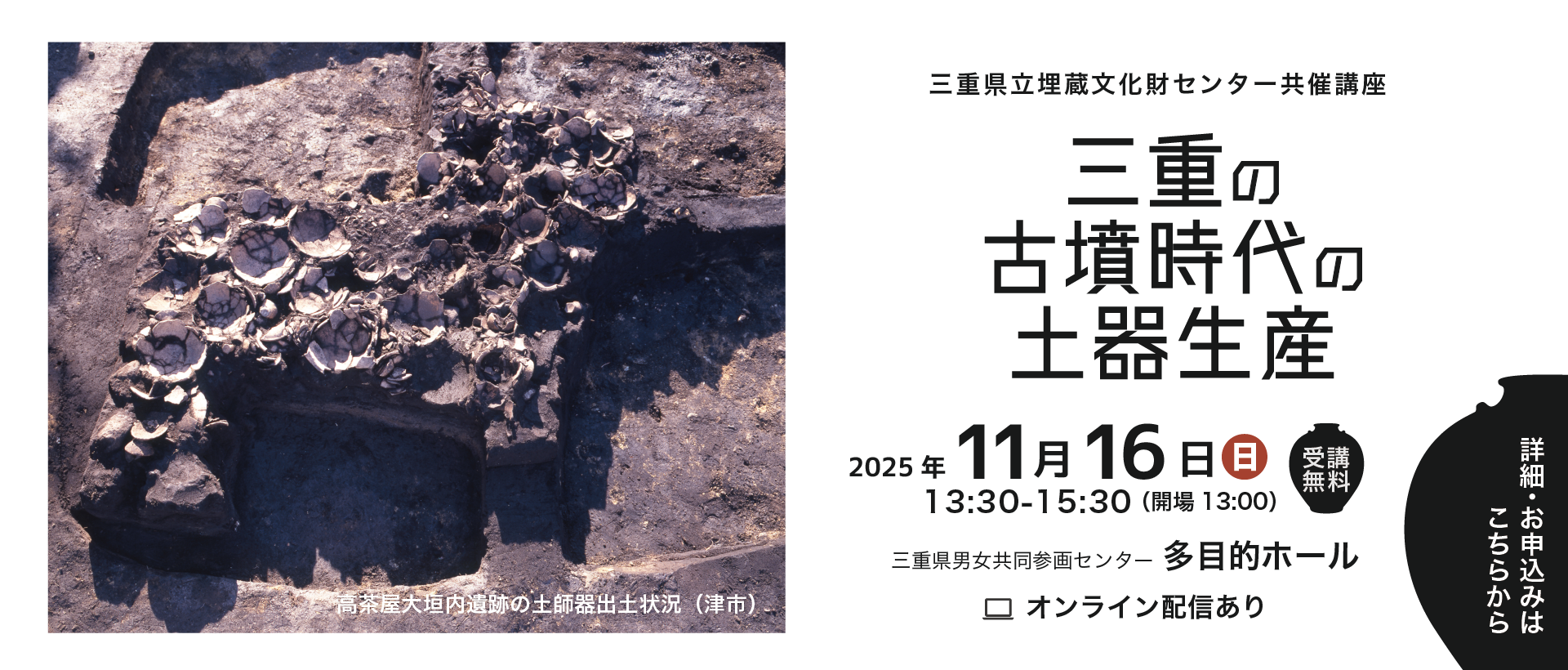［申込受付中］11月16日（日曜日）開催　三重県埋蔵文化財センター共催講座「三重の古墳時代の土器生産」