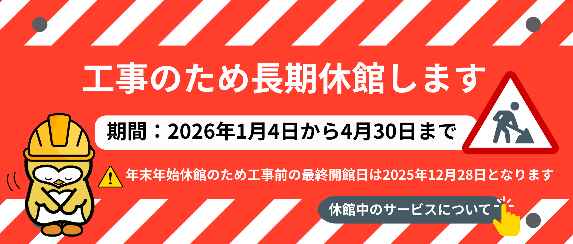 工事のため2026年1月4日から4月30日まで長期休館します（休館中のサービスについてはこちらをご覧ください）