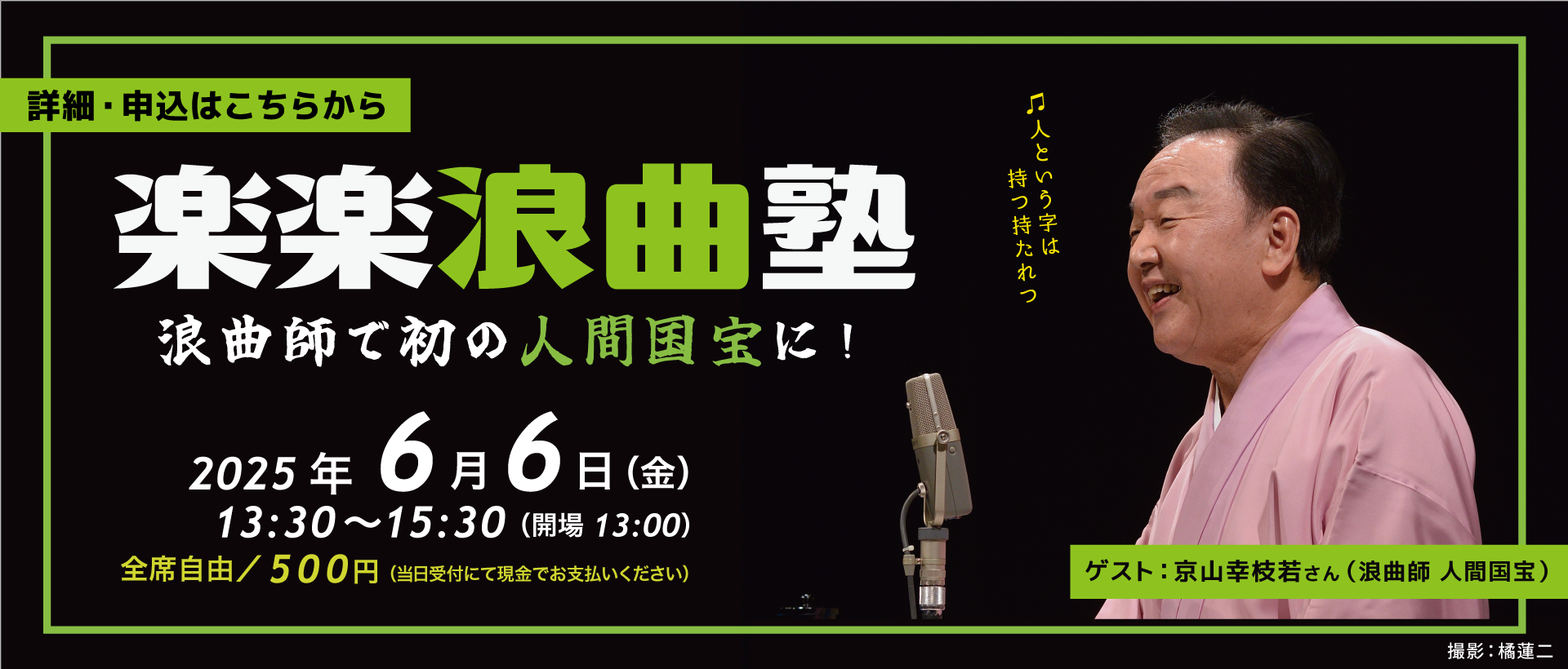 6月6日開催「楽楽浪曲塾 －浪曲師で初の人間国宝に！－」