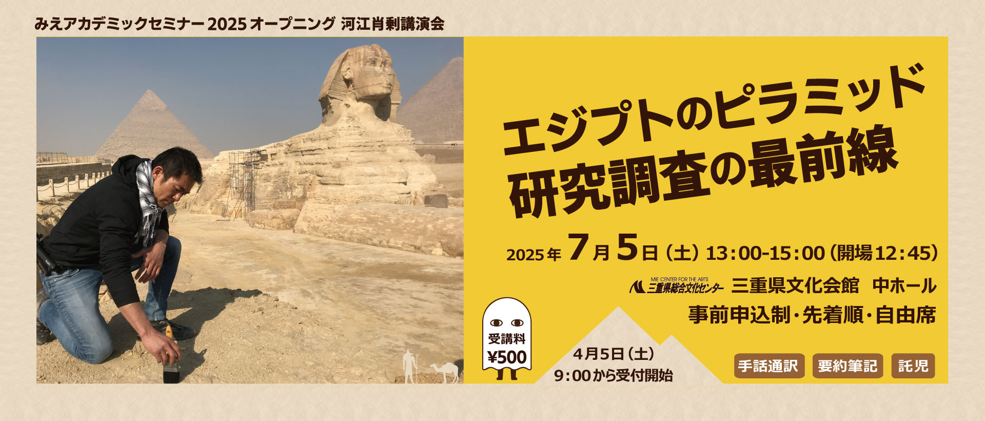 みえアカデミックセミナー2025オープニング　河江肖剰講演会「エジプトのピラミッド研究調査の最前線」