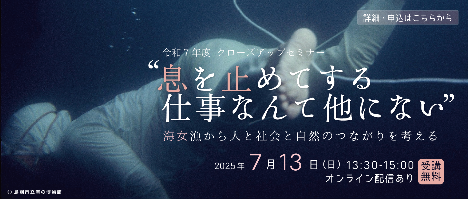 7月13日開催「”息を止めてする仕事なんて他にない” －海女漁から人と社会と自然のつながりを考える－（オンライン配信あり）」
