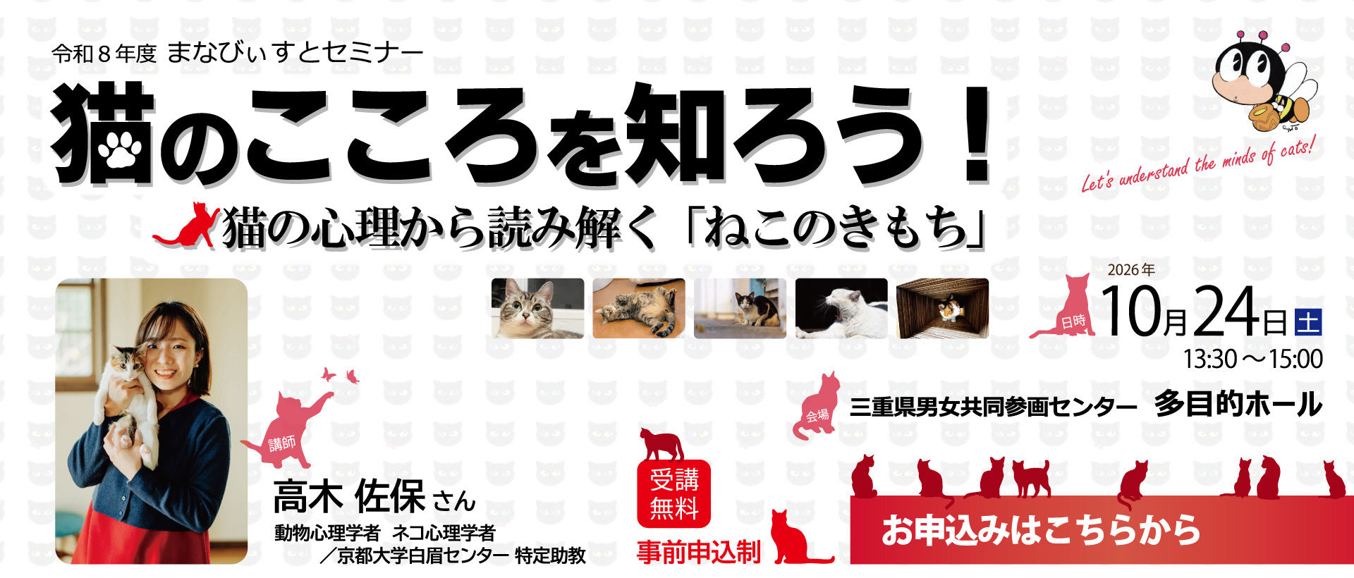 まなびぃすとセミナー「猫のこころを知ろう！」