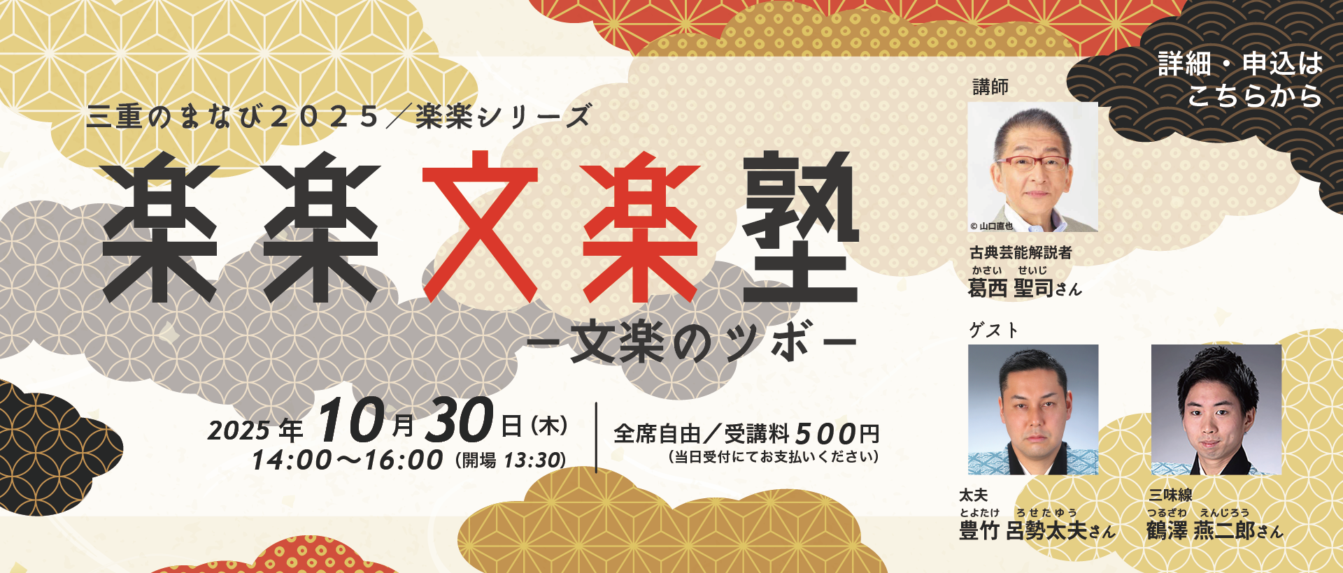 ［申込受付中］10月30日（木曜日）開催「楽楽文楽塾－文楽のツボ－」