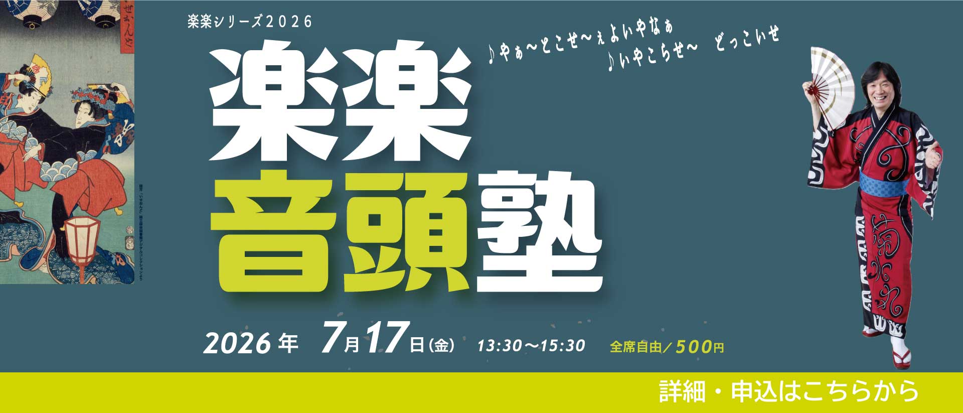 楽楽音頭塾2026