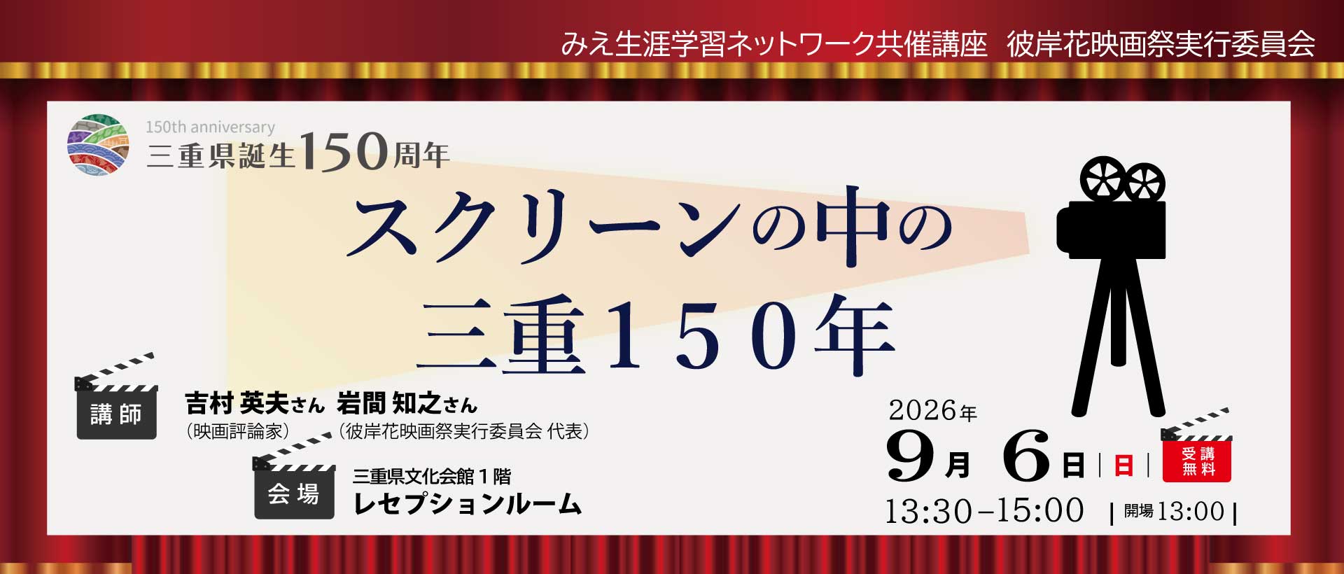 ［7月1日申込受付開始］スクリーンの中の三重150年