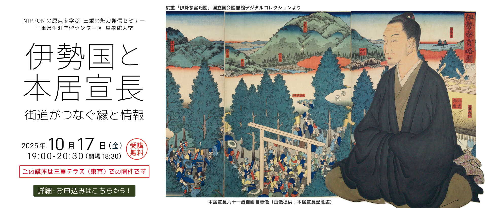 10月17日開催 「伊勢国と本居宣長 －街道がつなぐ縁と情報－」（東京・三重テラス開催）