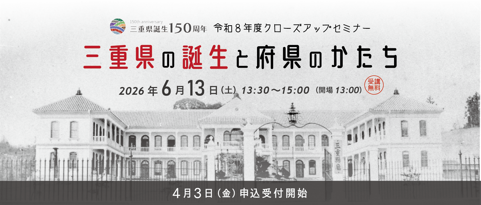 三重県の誕生と府県のかたち（募集前）