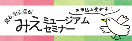 みえミュージアムセミナーについて
