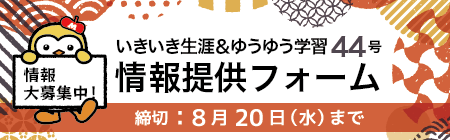 いきいき生涯＆ゆうゆう学習44　情報提供フォーム（2025年8月20日まで）
