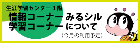 みるシル・学習コーナーについて