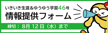 いきいき生涯＆ゆうゆう学習46　情報提供フォーム（2026年8月12日まで）
