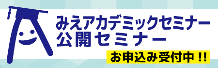 みえアカデミックセミナー公開セミナー一覧！