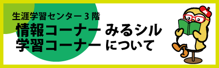 みるシル・学習コーナーについて