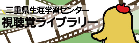 三重県生涯学習センター視聴覚ライブラリー