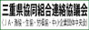 三重県協同組合連絡協議会