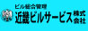 近畿ビルサービス株式会社
