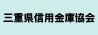 三重県信用金庫協会