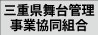 三重県舞台管理事業協同組合