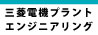 三菱電機プラントエンジニアリング