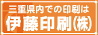 伊藤印刷株式会社