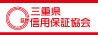 三重県信用保証協会