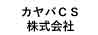 カヤバCS株式会社