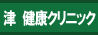 津　健康クリニック