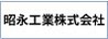 昭永工業株式会社