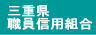 三重県職員信用組合