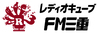 レディオキューブFM三重