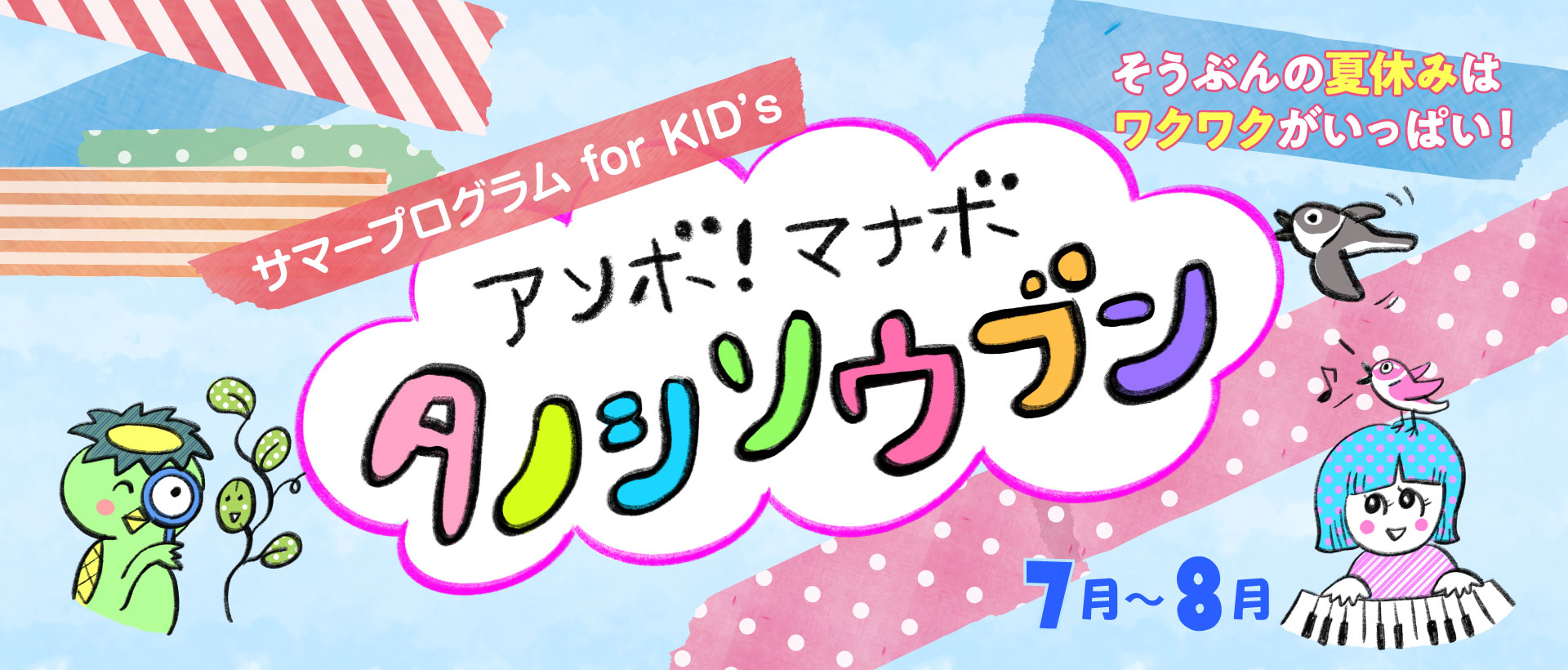 アソボ・マナボ・タノシソウブン
