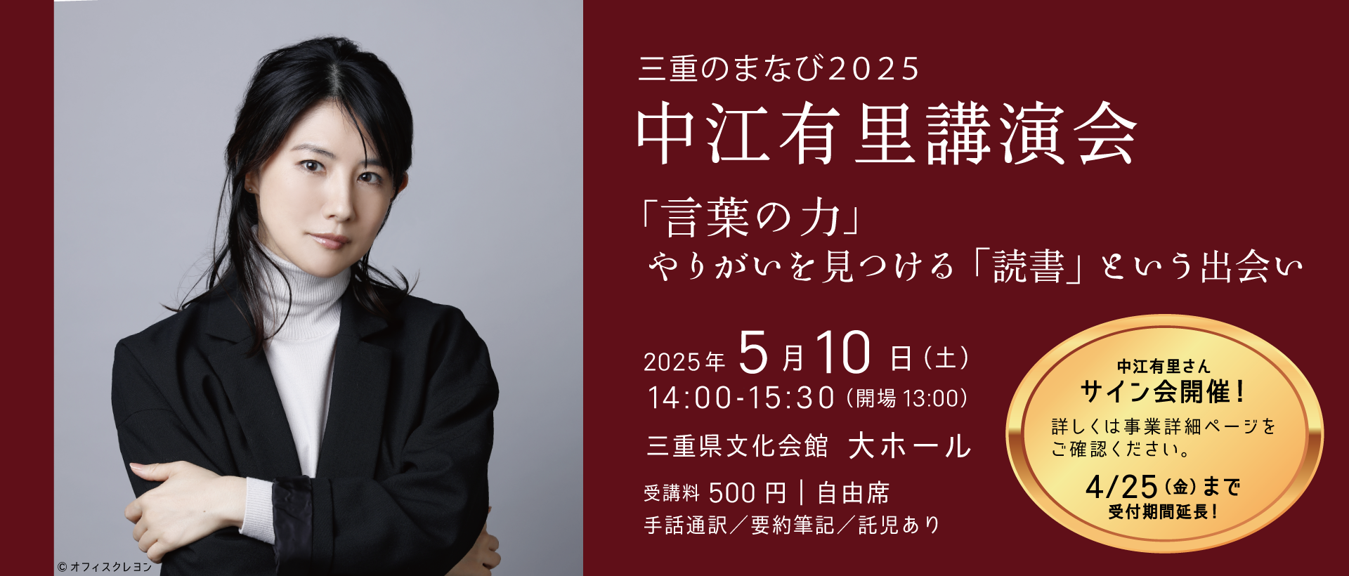 ［申込受付期間延長］5月10日（土曜日）開催　中江有里講演会　「言葉の力」－やりがいを見つける「読書」という出会い－