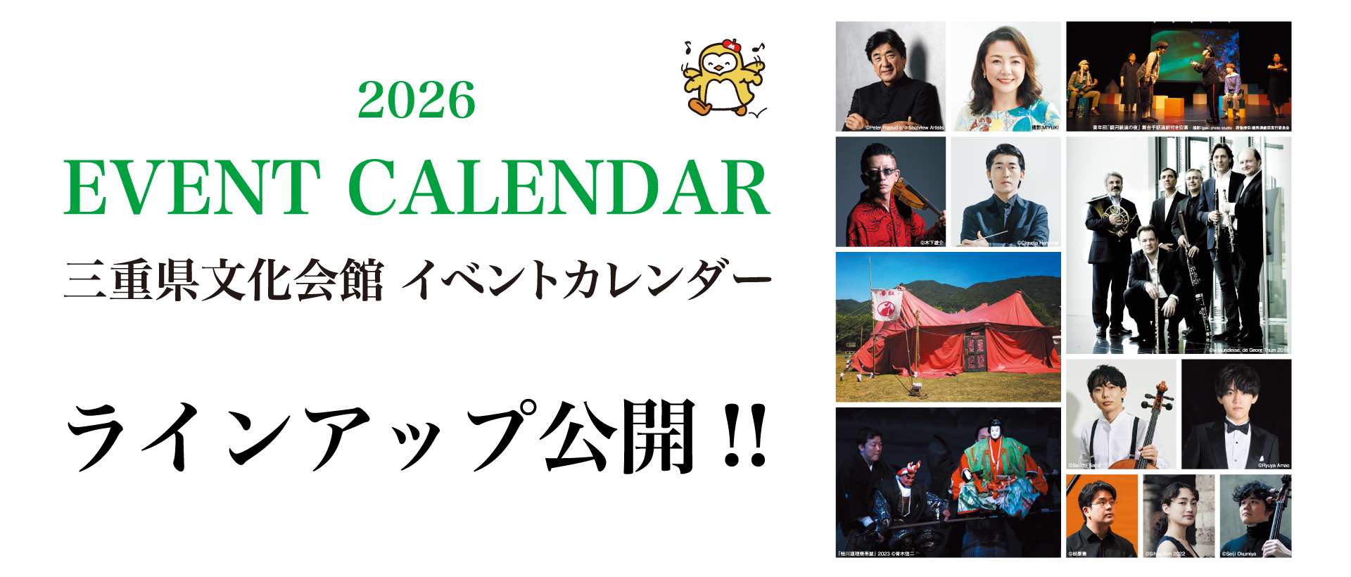 三重県文化会館2026年度イベントカレンダー