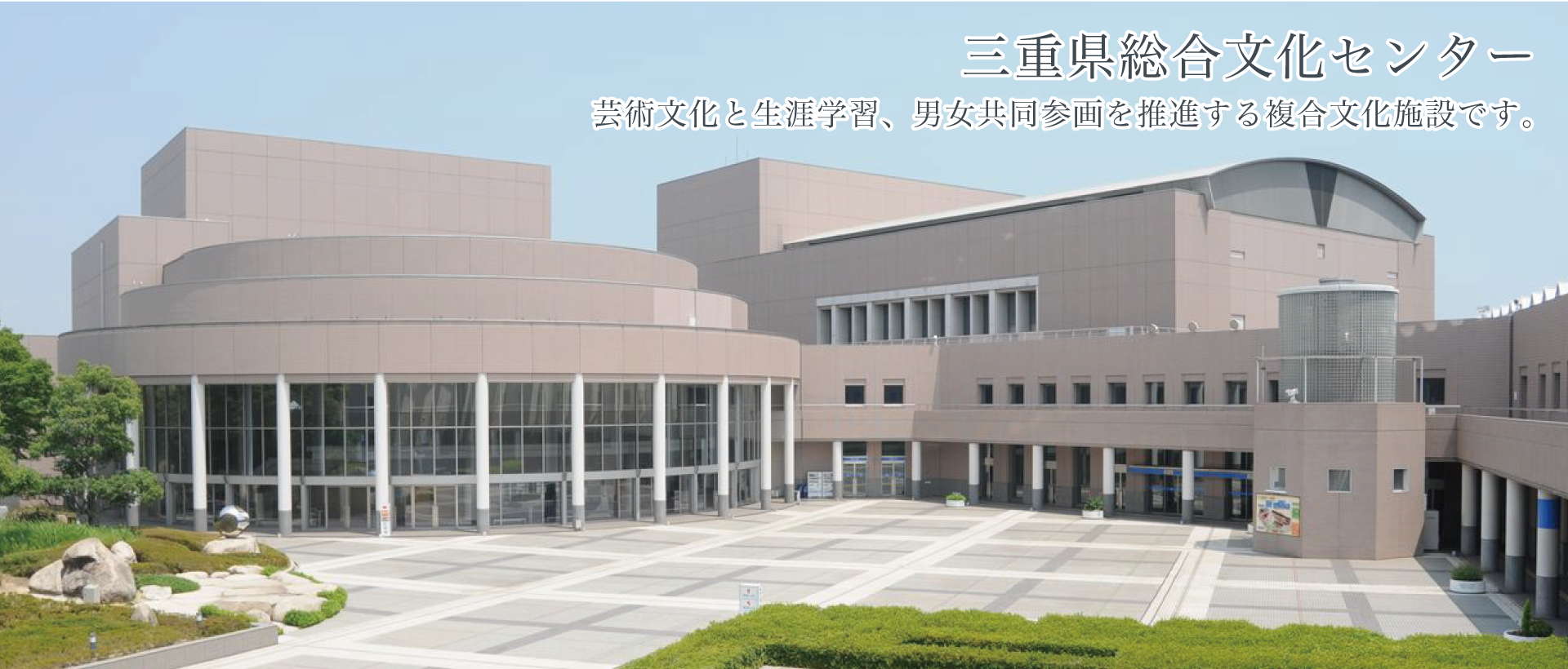 三重県総合文化センター 三重県総合文化センター